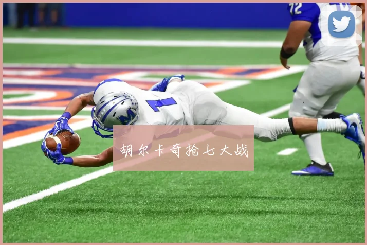 胡尔卡奇抢七大战
