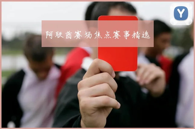 阿联酋赛场焦点赛事精选