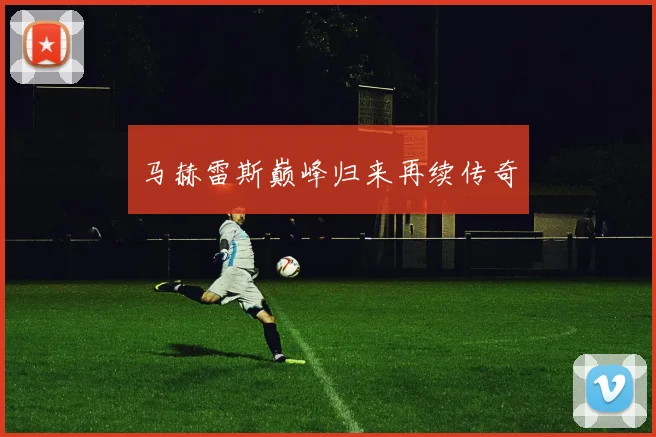 马赫雷斯巅峰归来再续传奇
