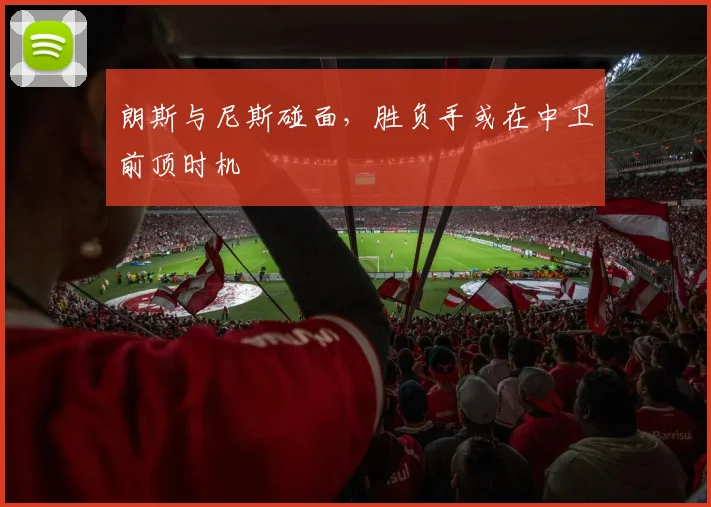 朗斯与尼斯碰面，胜负手或在中卫前顶时机
