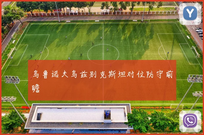 乌鲁诺夫乌兹别克斯坦对位防守前瞻