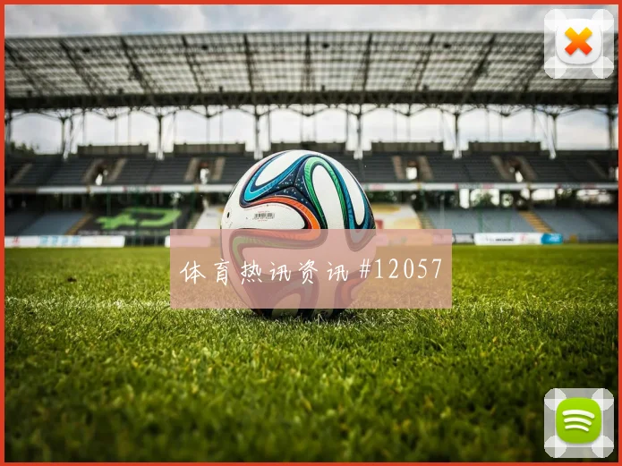 绍切克面对墨西哥防线禁区跑位是否聪明风险提示