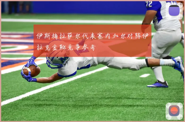 伊斯梅拉萨尔代表塞内加尔对阵伊拉克金靴竞争参考