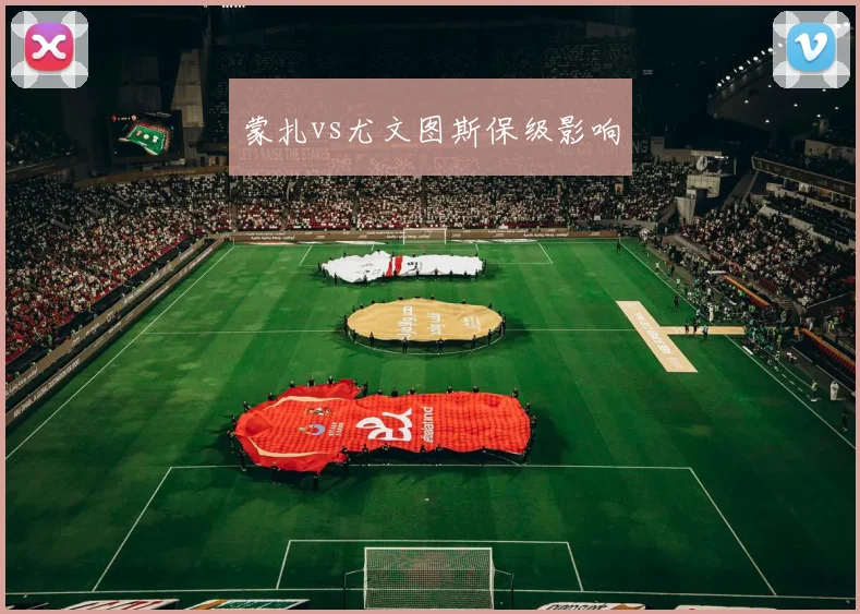 蒙扎vs尤文图斯保级影响