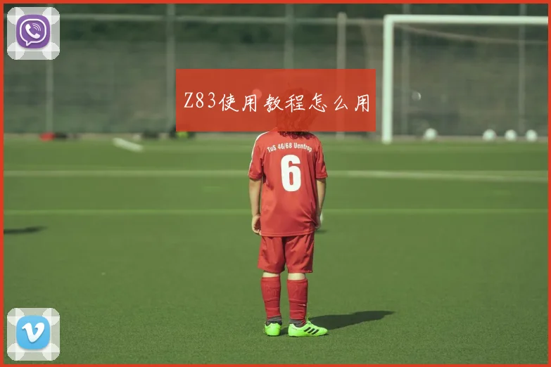 Z83使用教程怎么用