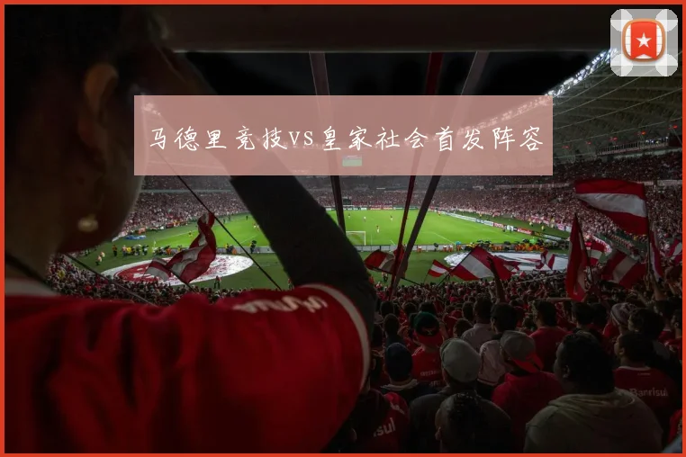 马德里竞技vs皇家社会首发阵容