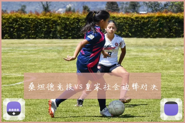 桑坦德竞技vs皇家社会边锋对决