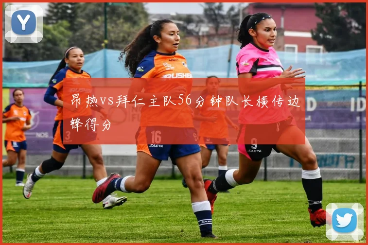 昂热vs拜仁主队56分钟队长横传边锋得分