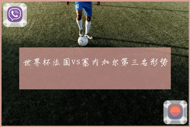 世界杯法国vs塞内加尔第三名形势
