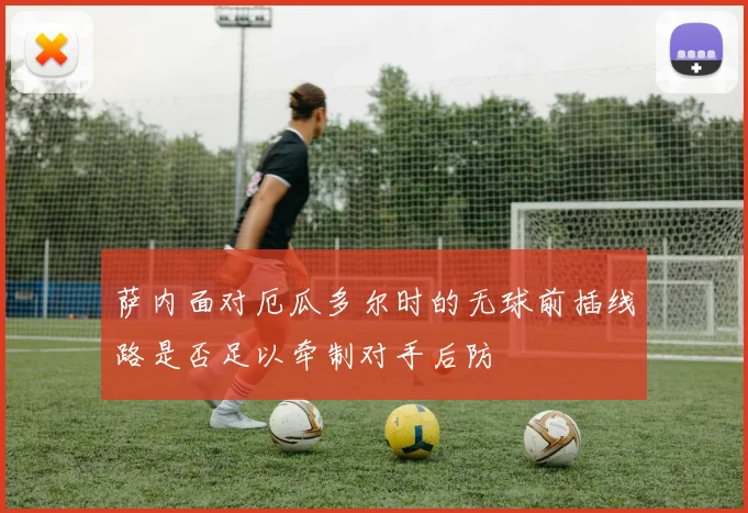萨内面对厄瓜多尔时的无球前插线路是否足以牵制对手后防
