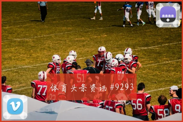 阿兹蒙面对比利时防线远射选择是否增加边路任务预测