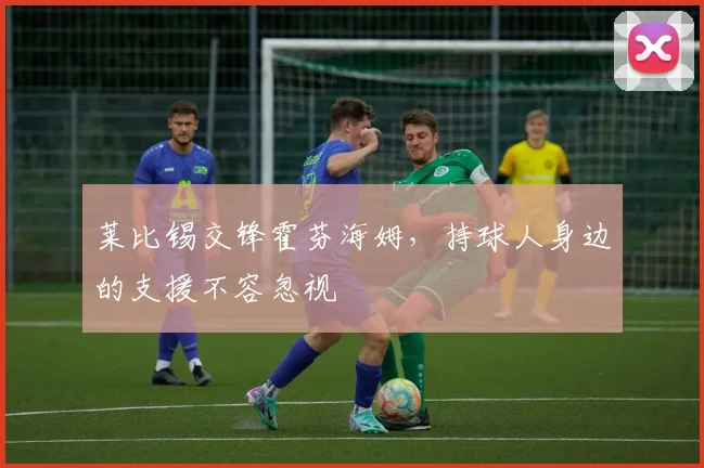 莱比锡交锋霍芬海姆，持球人身边的支援不容忽视