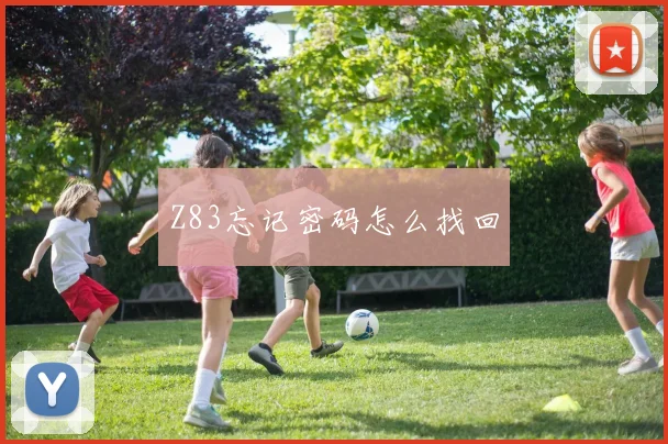 Z83忘记密码怎么找回